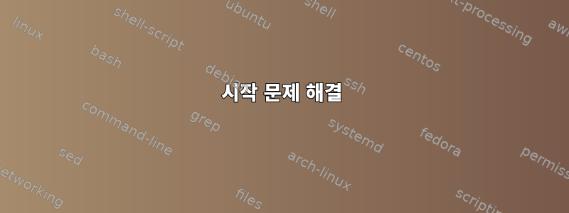 시작 문제 해결