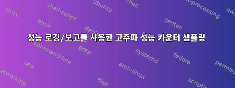 성능 로깅/보고를 사용한 고주파 성능 카운터 샘플링