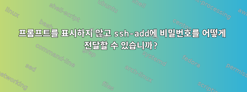 프롬프트를 표시하지 않고 ssh-add에 비밀번호를 어떻게 전달할 수 있습니까?