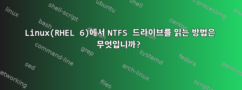 Linux(RHEL 6)에서 NTFS 드라이브를 읽는 방법은 무엇입니까?