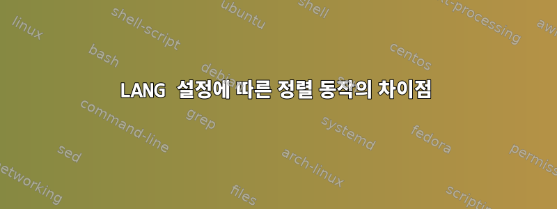 LANG 설정에 따른 정렬 동작의 차이점