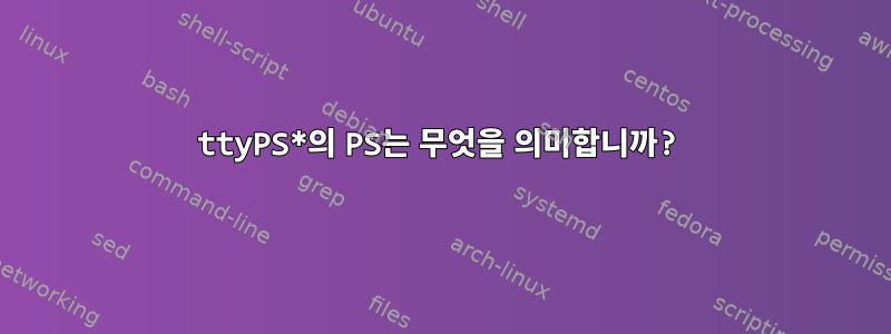 ttyPS*의 PS는 무엇을 의미합니까?