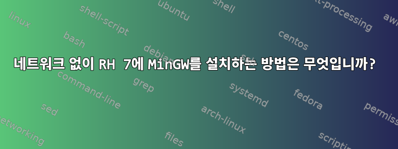 네트워크 없이 RH 7에 MinGW를 설치하는 방법은 무엇입니까?