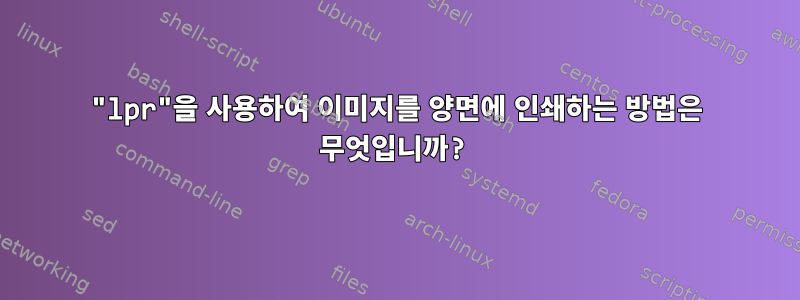 "lpr"을 사용하여 이미지를 양면에 인쇄하는 방법은 무엇입니까?