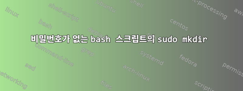 비밀번호가 없는 bash 스크립트의 sudo mkdir