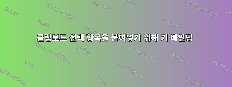 클립보드 선택 항목을 붙여넣기 위해 키 바인딩