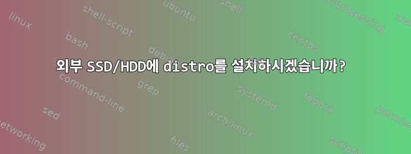 외부 SSD/HDD에 distro를 설치하시겠습니까?