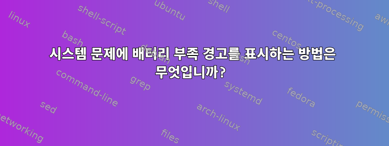 시스템 문제에 배터리 부족 경고를 표시하는 방법은 무엇입니까?