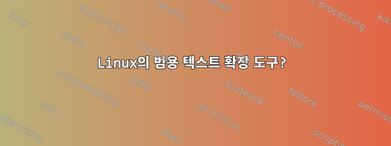 Linux의 범용 텍스트 확장 도구?