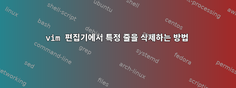 vim 편집기에서 특정 줄을 삭제하는 방법