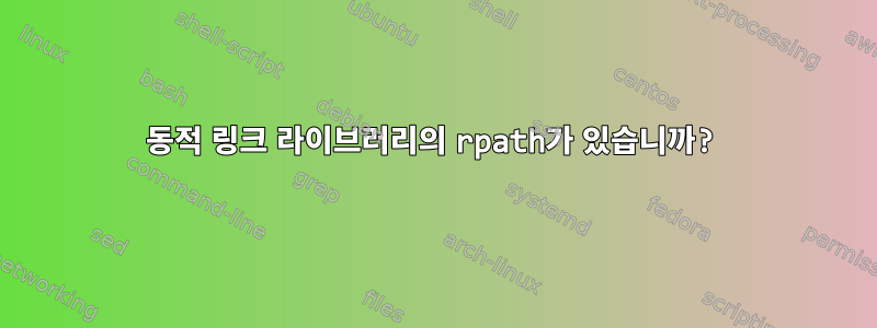 동적 링크 라이브러리의 rpath가 있습니까?