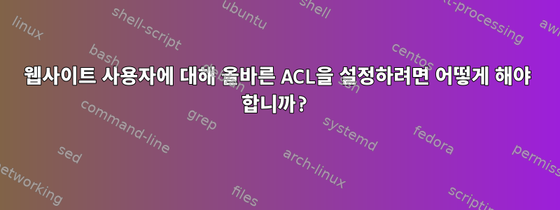 웹사이트 사용자에 대해 올바른 ACL을 설정하려면 어떻게 해야 합니까?