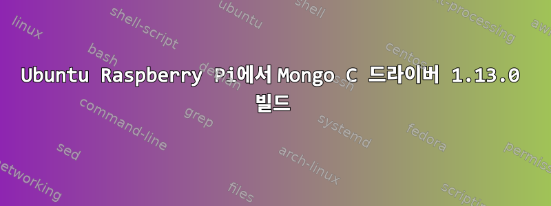 Ubuntu Raspberry Pi에서 Mongo C 드라이버 1.13.0 빌드