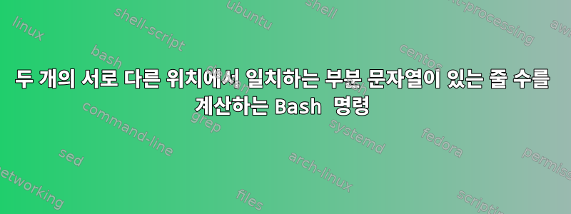 두 개의 서로 다른 위치에서 일치하는 부분 문자열이 있는 줄 수를 계산하는 Bash 명령