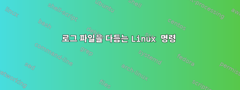 로그 파일을 다듬는 Linux 명령