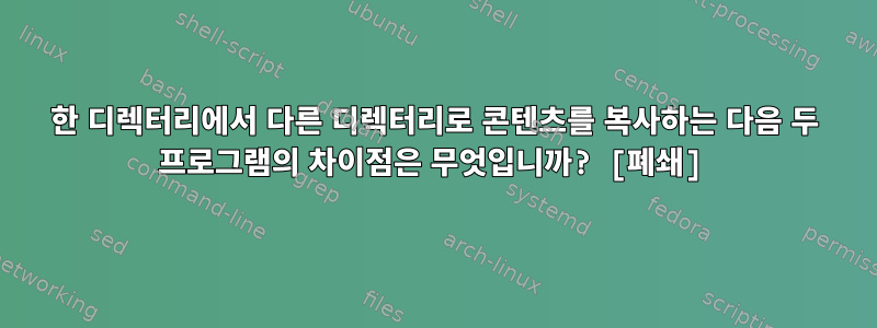 한 디렉터리에서 다른 디렉터리로 콘텐츠를 복사하는 다음 두 프로그램의 차이점은 무엇입니까? [폐쇄]