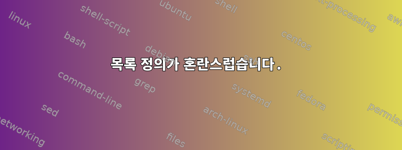 목록 정의가 혼란스럽습니다.