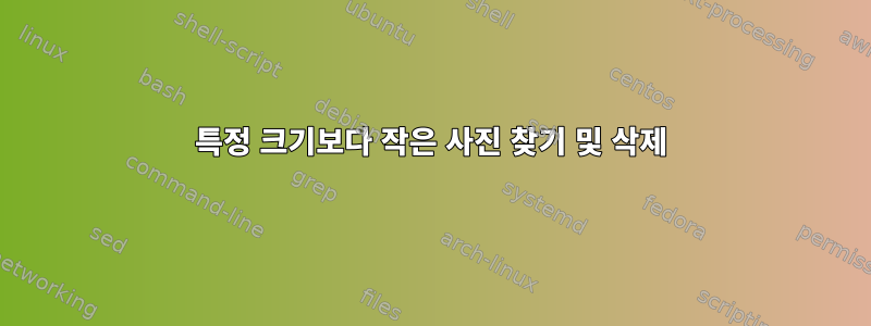 특정 크기보다 작은 사진 찾기 및 삭제