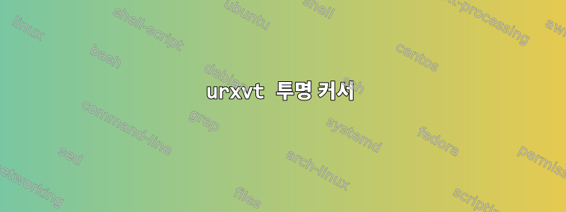 urxvt 투명 커서