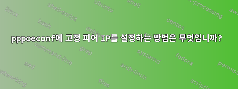 pppoeconf에 고정 피어 IP를 설정하는 방법은 무엇입니까?