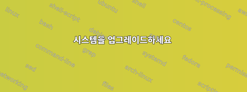 시스템을 업그레이드하세요