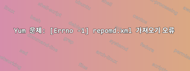 Yum 문제: [Errno -1] repomd.xml 가져오기 오류