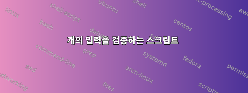 3개의 입력을 검증하는 스크립트