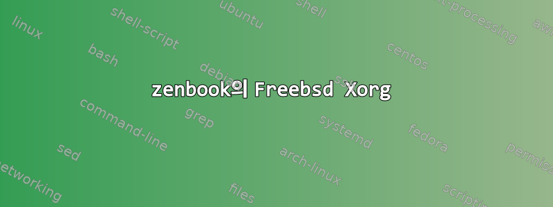 zenbook의 Freebsd Xorg