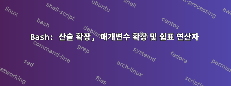 Bash: 산술 확장, 매개변수 확장 및 쉼표 연산자