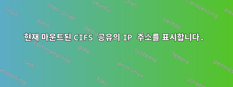 현재 마운트된 CIFS 공유의 IP 주소를 표시합니다.