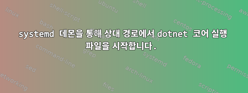 systemd 데몬을 통해 상대 경로에서 dotnet 코어 실행 파일을 시작합니다.