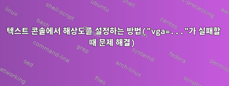 텍스트 콘솔에서 해상도를 설정하는 방법("vga=..."가 실패할 때 문제 해결)