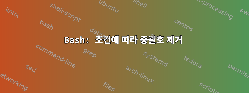 Bash: 조건에 따라 중괄호 제거