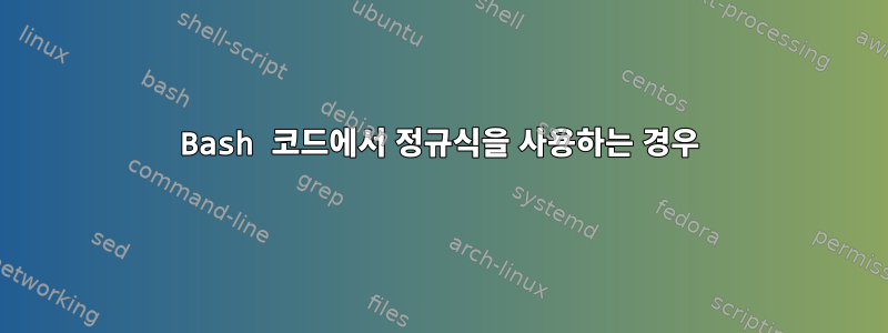 Bash 코드에서 정규식을 사용하는 경우