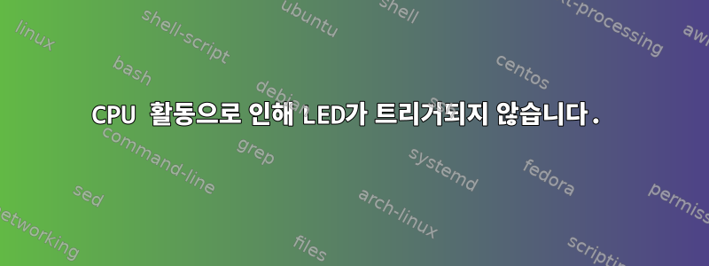 CPU 활동으로 인해 LED가 트리거되지 않습니다.