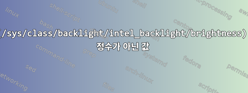 (/sys/class/backlight/intel_backlight/brightness) 정수가 아닌 값