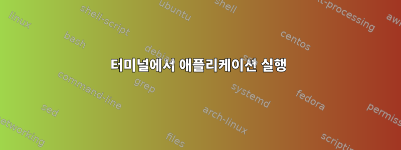 터미널에서 애플리케이션 실행