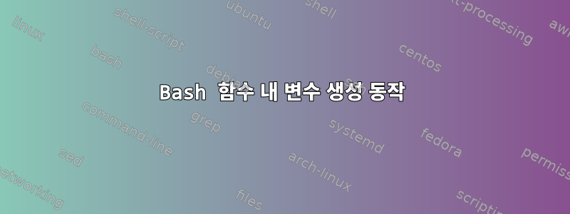 Bash 함수 내 변수 생성 동작