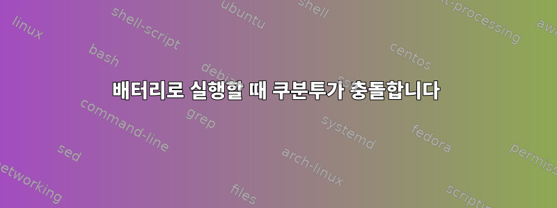 배터리로 실행할 때 쿠분투가 충돌합니다