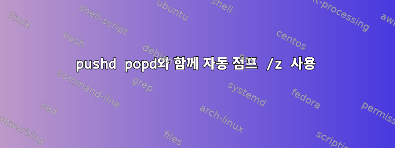 pushd popd와 함께 자동 점프 /z 사용