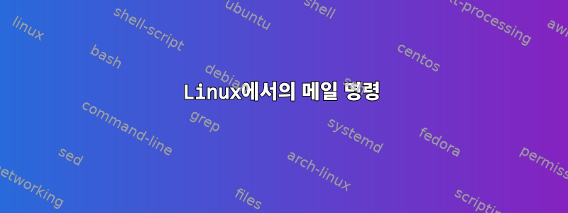 Linux에서의 메일 명령