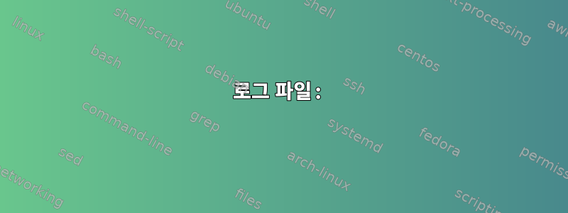 로그 파일: