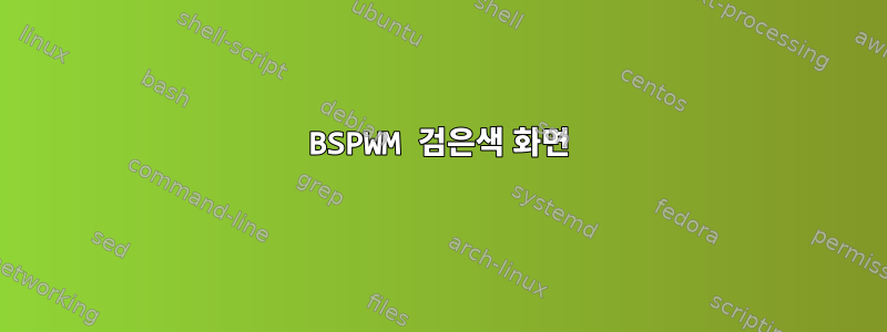 BSPWM 검은색 화면