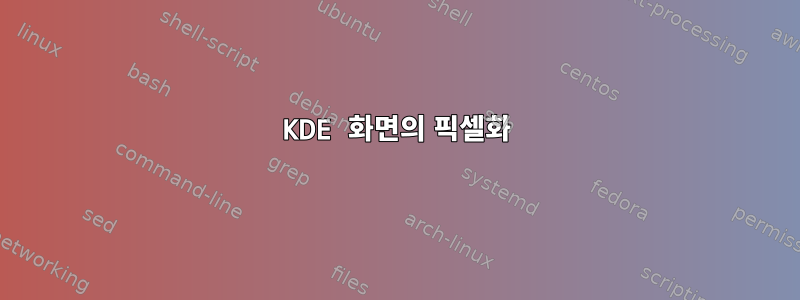 KDE 화면의 픽셀화