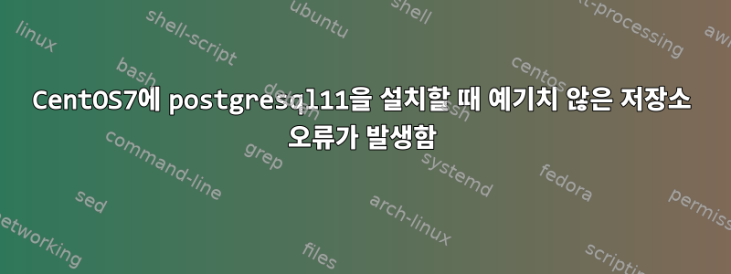 CentOS7에 postgresql11을 설치할 때 예기치 않은 저장소 오류가 발생함