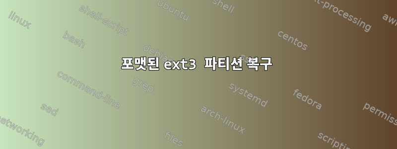 포맷된 ext3 파티션 복구