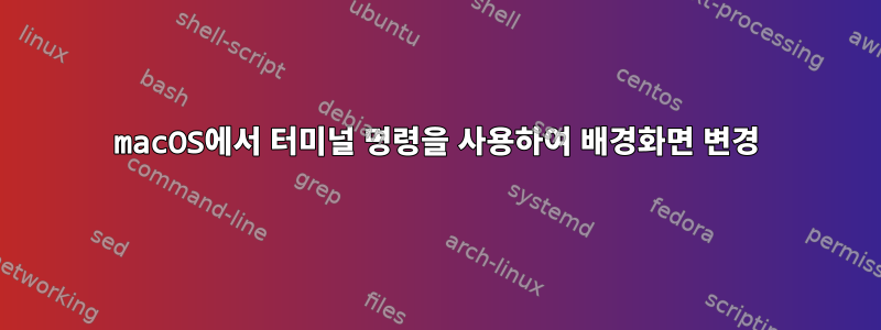 macOS에서 터미널 명령을 사용하여 배경화면 변경