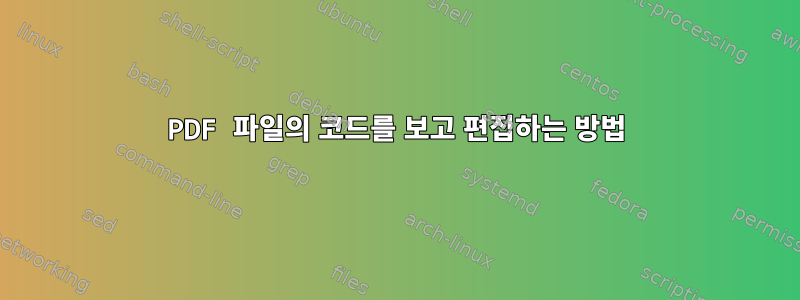 PDF 파일의 코드를 보고 편집하는 방법