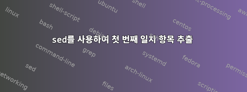 sed를 사용하여 첫 번째 일치 항목 추출