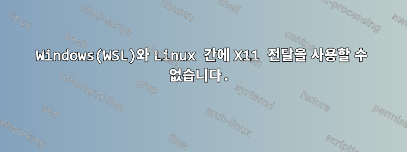 Windows(WSL)와 Linux 간에 X11 전달을 사용할 수 없습니다.